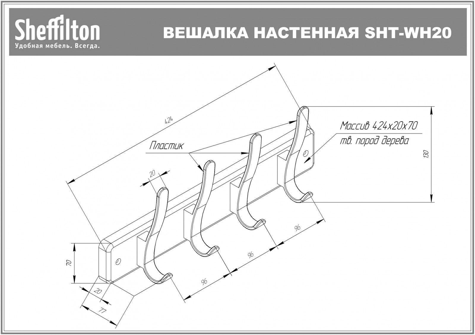 Вешалка Sheffilton SHT-WH20 беленый/серебро, 981555