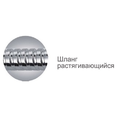 Шланг растягивающийся 150-190 см Ledeme L48