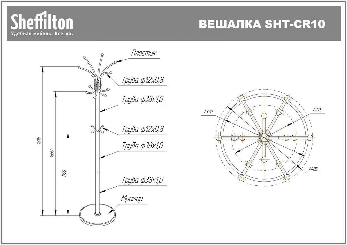 Вешалка Sheffilton SHT-CR10 светлый орех/мрамор, 903278