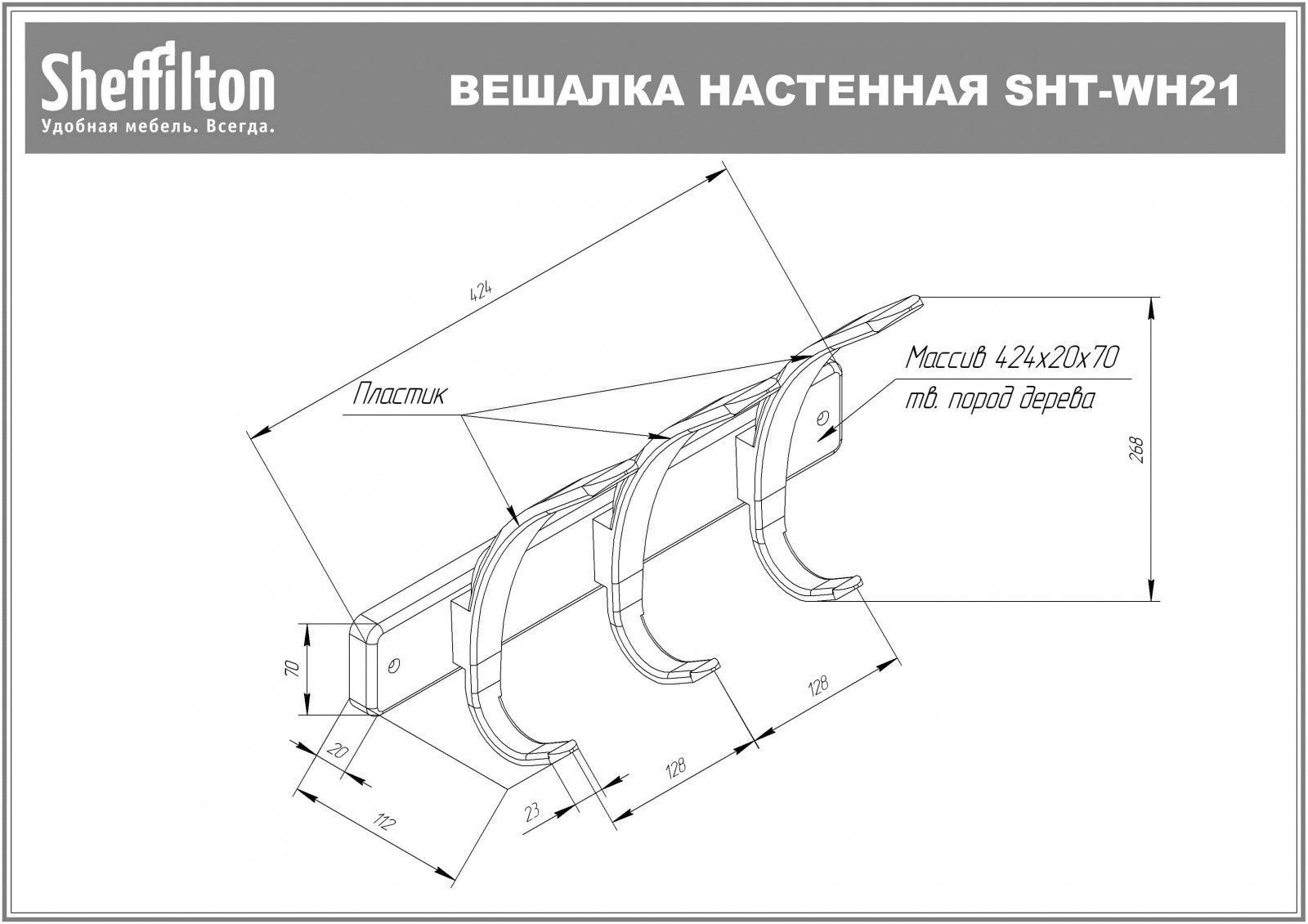 Вешалка Sheffilton SHT-WH21 атланта брашированный, 986265