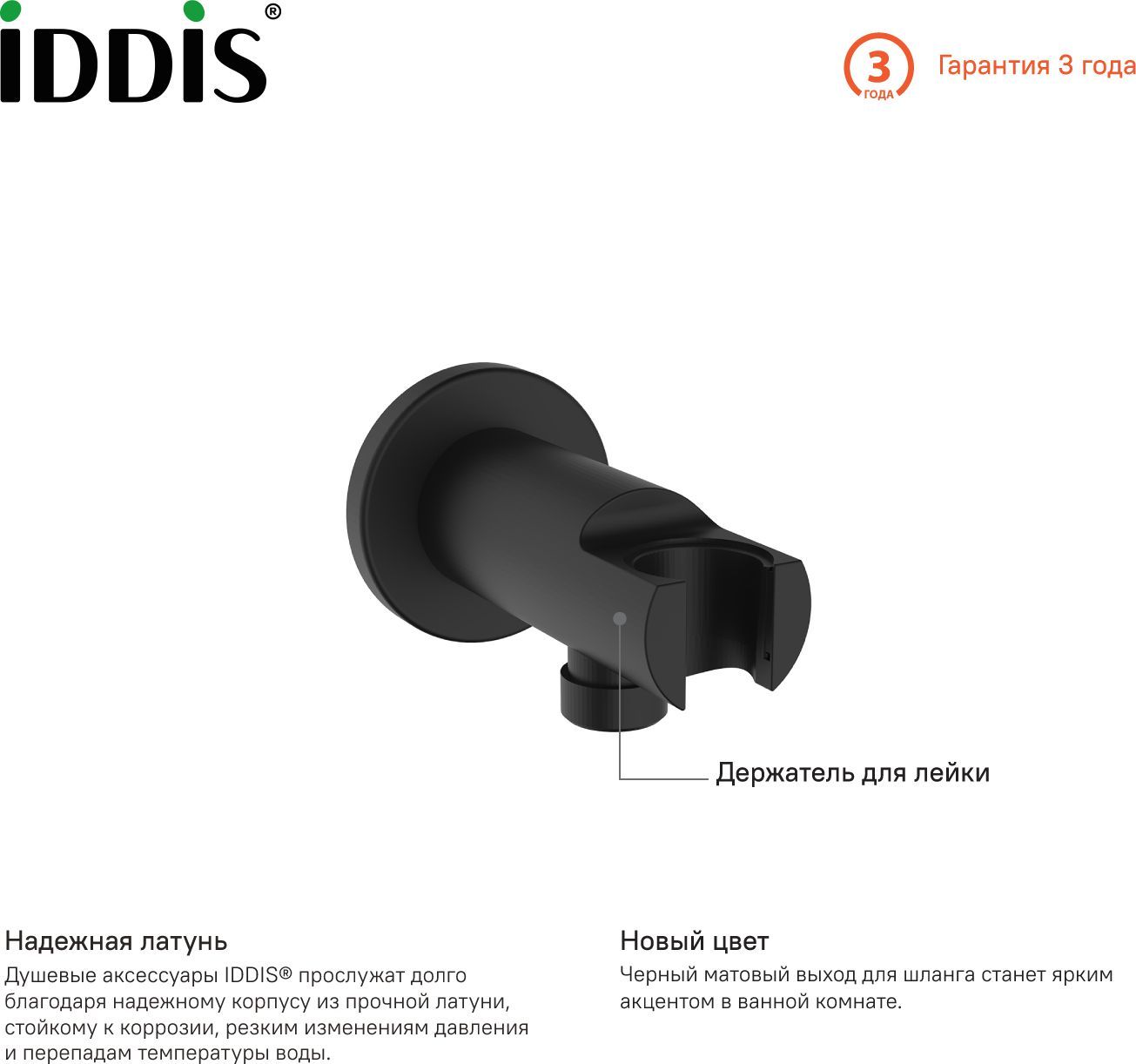 Выход для шланга с держателем для лейки, черный, Iddis, 003BL01i62