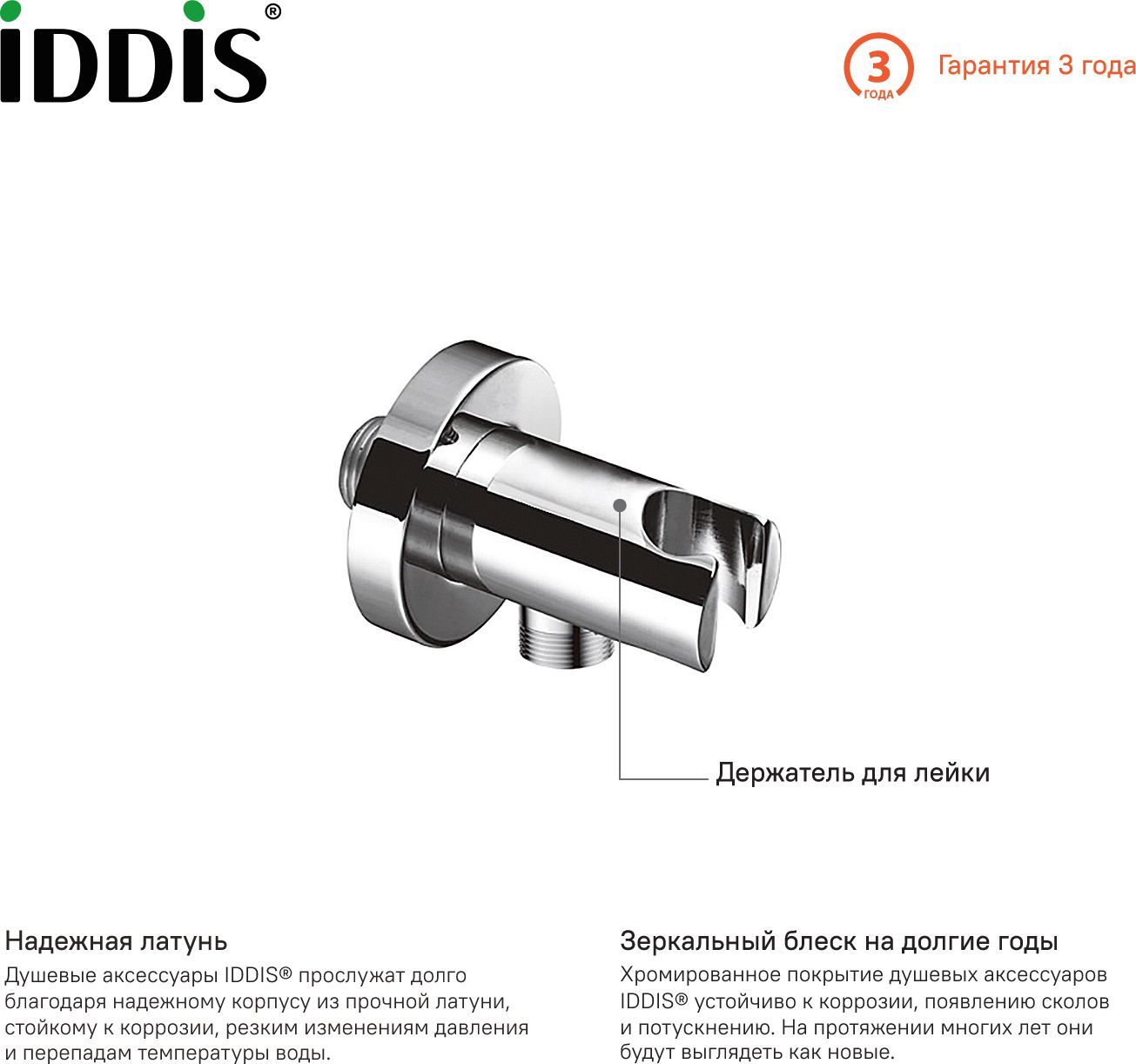 Выход для шланга с держателем для лейки, Iddis, 001SB01i62