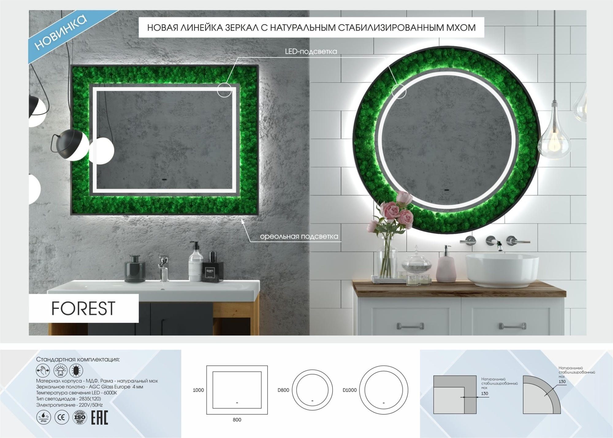 Зеркало Континент Forest LED круглое 80x80, 100x100 с натуральным мхом